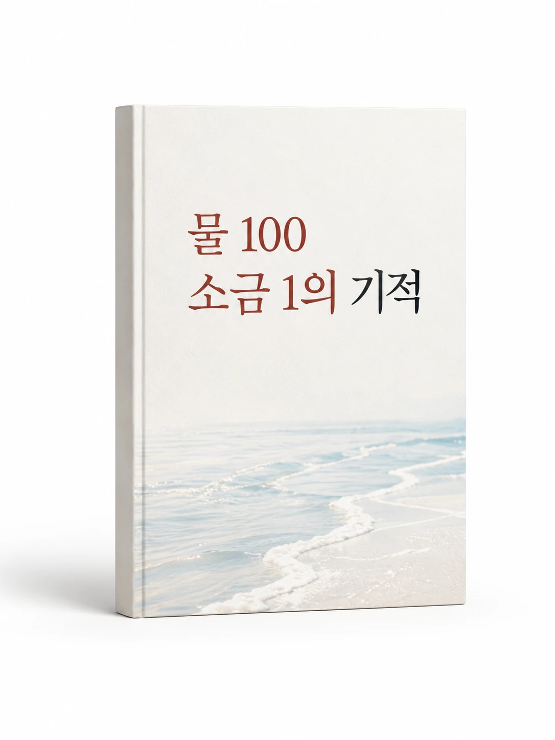 물 100 소금 1의 기적 도서 표지 디자인